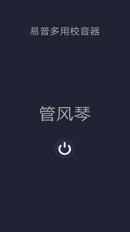 多用校音器