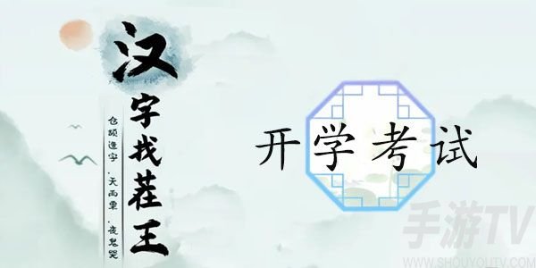 汉字找茬王开学考试攻略 完成判卷答案大全[多图]图片1