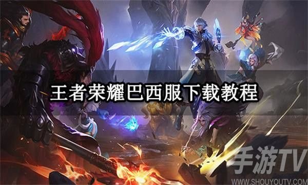 王者荣耀巴西服怎么进 hok巴西服登录方法教程分享[多图]图片1
