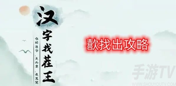漢字找茬王歖找出攻略 歖找出17個常見字答案分享[圖]圖片1