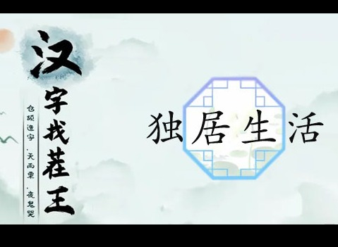 漢字找茬王獨居生活關卡怎麼過 漢字找茬王找出家中10處細思極恐答案分享