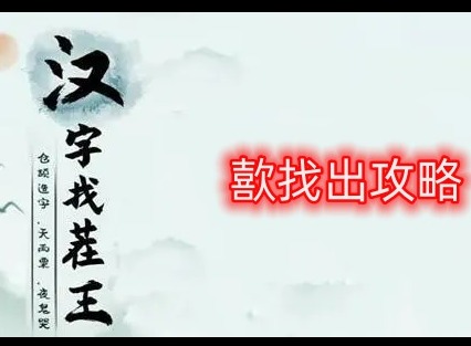 漢字找茬王歖怎麼找出17個常見字 歖找出17個常見字答案分享