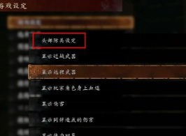 臥龍蒼天隕落怎麼隱藏衣服 隱藏衣服方法介紹分享