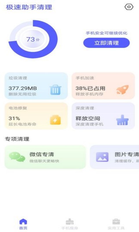 极速助手清理截图