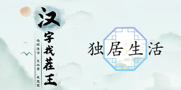漢字找茬王獨居生活攻略 找出家中10處細思極恐答案分享[多圖]圖片1