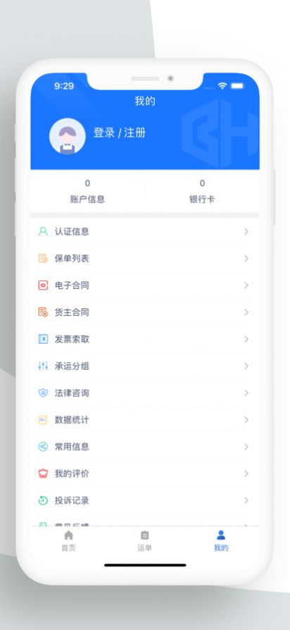 宝航物流货主端app