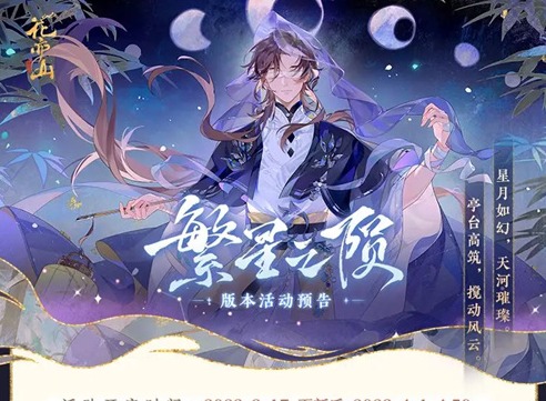 花亦山心之月繁星之隕活動都有什麼內容 花亦山心之月繁星之隕活動內容介紹