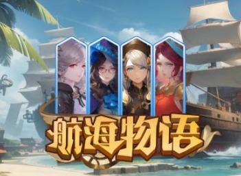 航海物語新手應該怎麼玩 航海物語新手小技巧分享