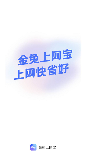 金兔上网宝