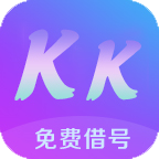 KK免费借号app