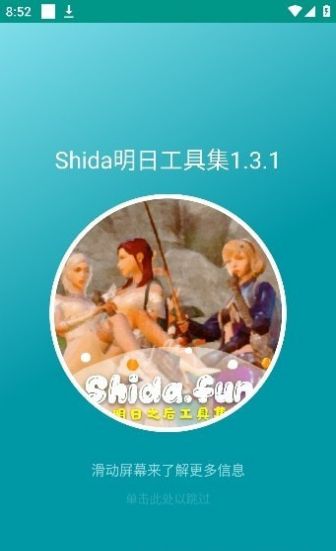 Shida明日工具集截图