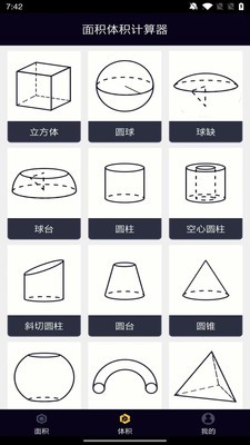 面积体积计算器app