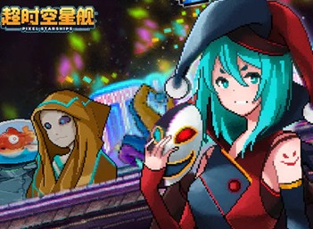 超時空星艦船員獲取途徑都有哪些 超時空星艦船員獲取途徑彙總