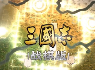 三國誌戰棋版攻城陣容應該怎麼搭配 三國誌戰棋版攻城陣容搭配推薦