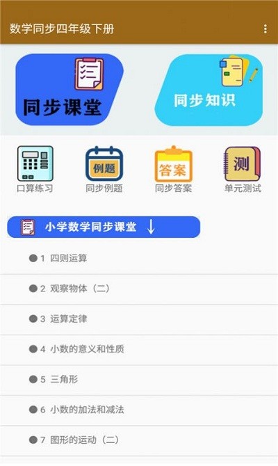 数学同步四年级下册截图