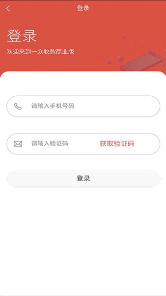 一众收款商业版截图