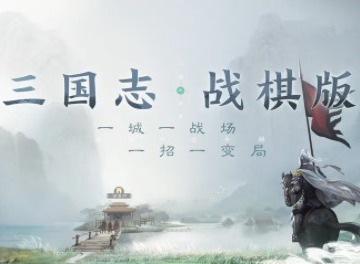 三國誌戰棋版最新兌換碼都有哪些 三國誌戰棋版最新兌換碼大全