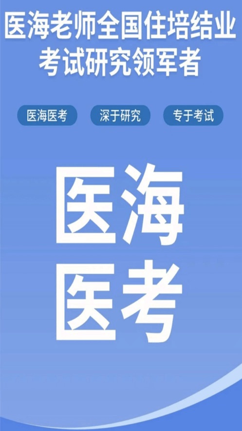 医海医考app