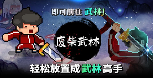 废柴武林