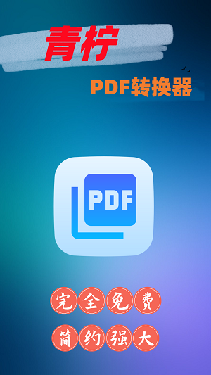 青檸PDF轉換器