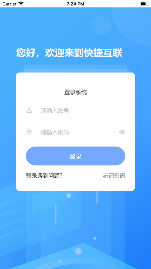 快捷互联通讯截图