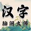 汉字脑洞大师