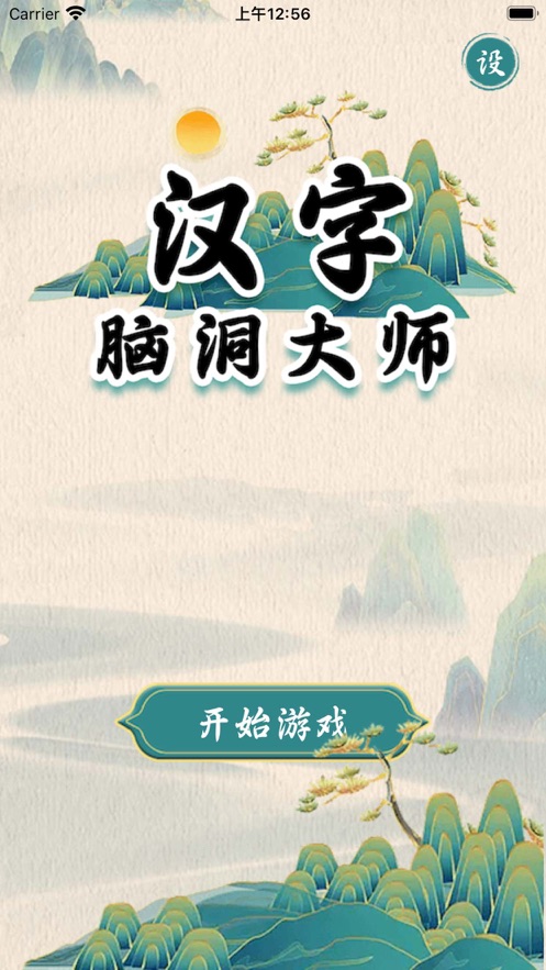 汉字脑洞大师