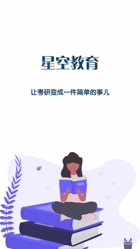 星空考研学堂截图