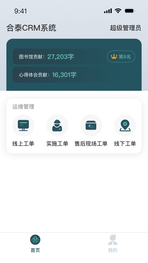 合软CRM系统