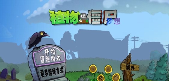 pvz梦想坚守截图