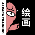 羊驼绘画安卓