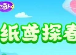 保衛蘿卜4紙鳶探春全關卡通關攻略 紙鳶探春全關卡流程通關詳情