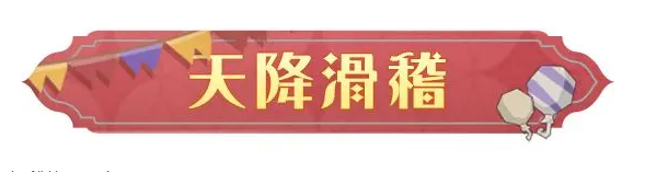 哈利波特魔法覺醒天降滑稽活動玩法 天降滑稽活動獎勵介紹