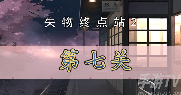 失物終點站2第七關攻略