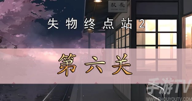 失物终点站2第六关攻略