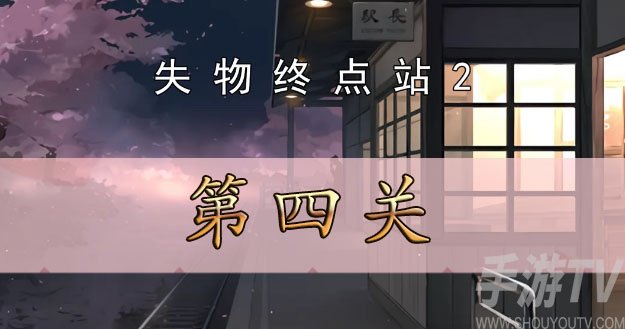 失物終點站2第四關攻略