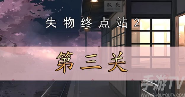 失物終點站2第三關攻略