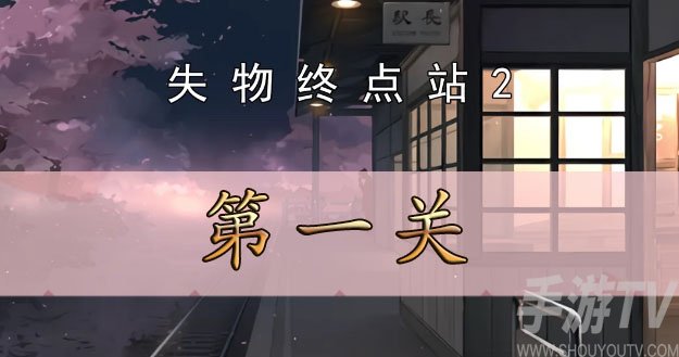 失物終點站2第一關攻略