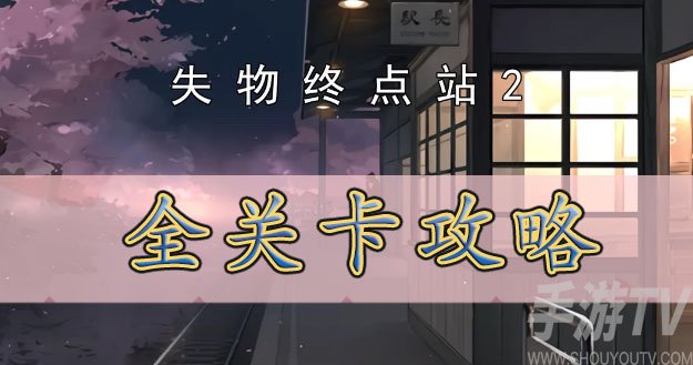 失物終點站2攻略大全