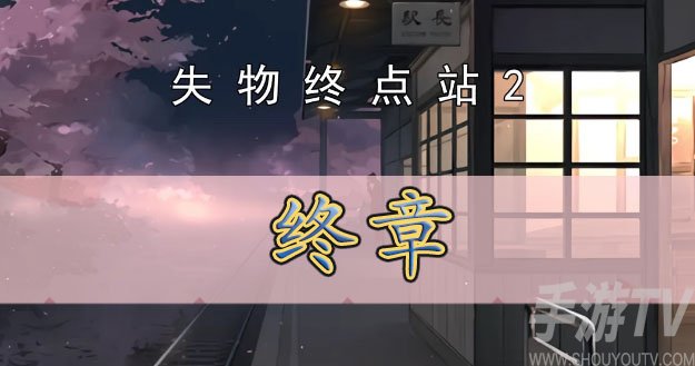 失物終點站2終章攻略