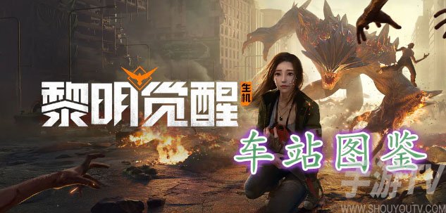 黎明覺醒車站藏寶圖在哪