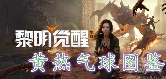 黎明覺醒黃熱氣球藏寶圖