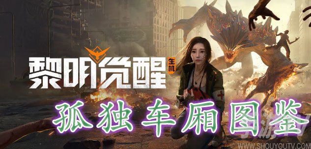 黎明覺醒藏寶圖孤獨的車廂