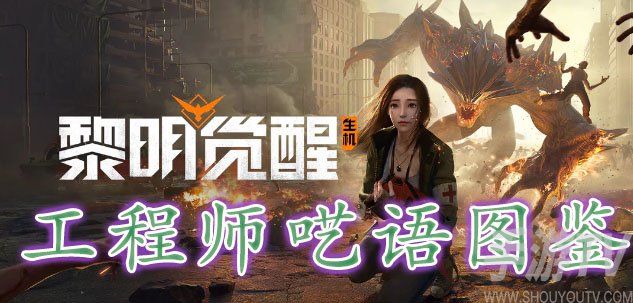黎明觉醒工程师呓语藏宝图
