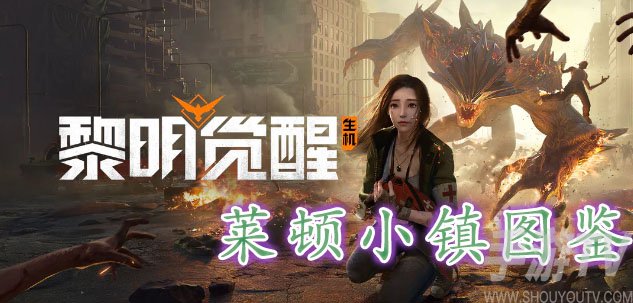 黎明觉醒莱顿小镇藏宝图