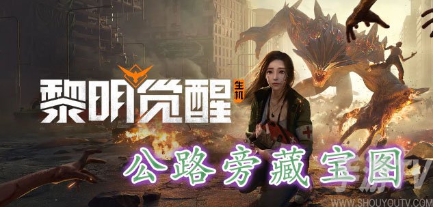 黎明觉醒公路旁藏宝图