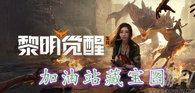 黎明觉醒加油站藏宝图