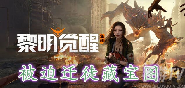 黎明覺醒被迫遷徒藏寶圖