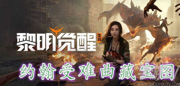 黎明覺醒約翰受難曲藏寶圖