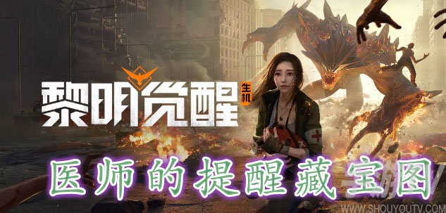 黎明覺醒醫師的提醒藏寶圖